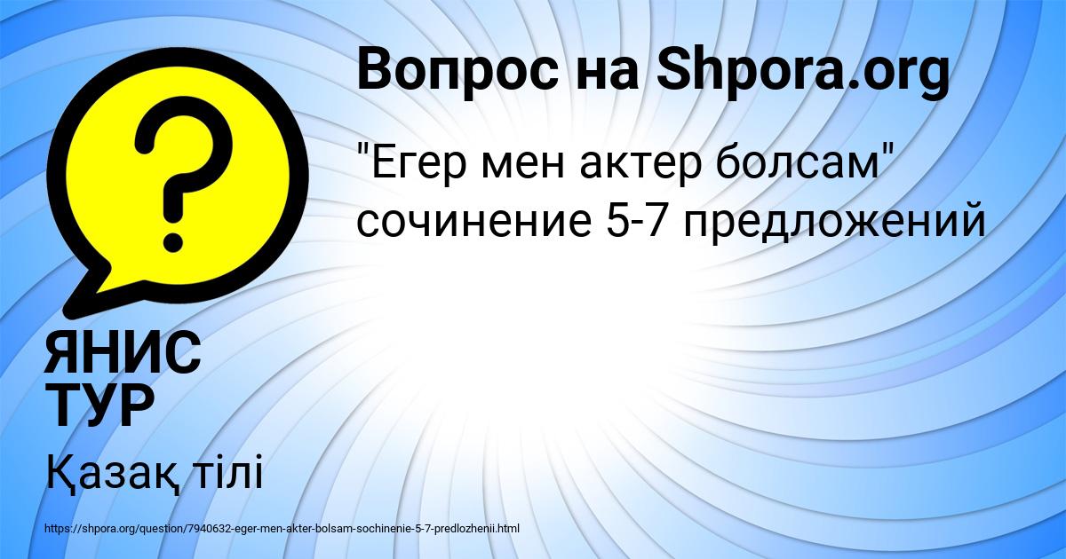 Картинка с текстом вопроса от пользователя ЯНИС ТУР