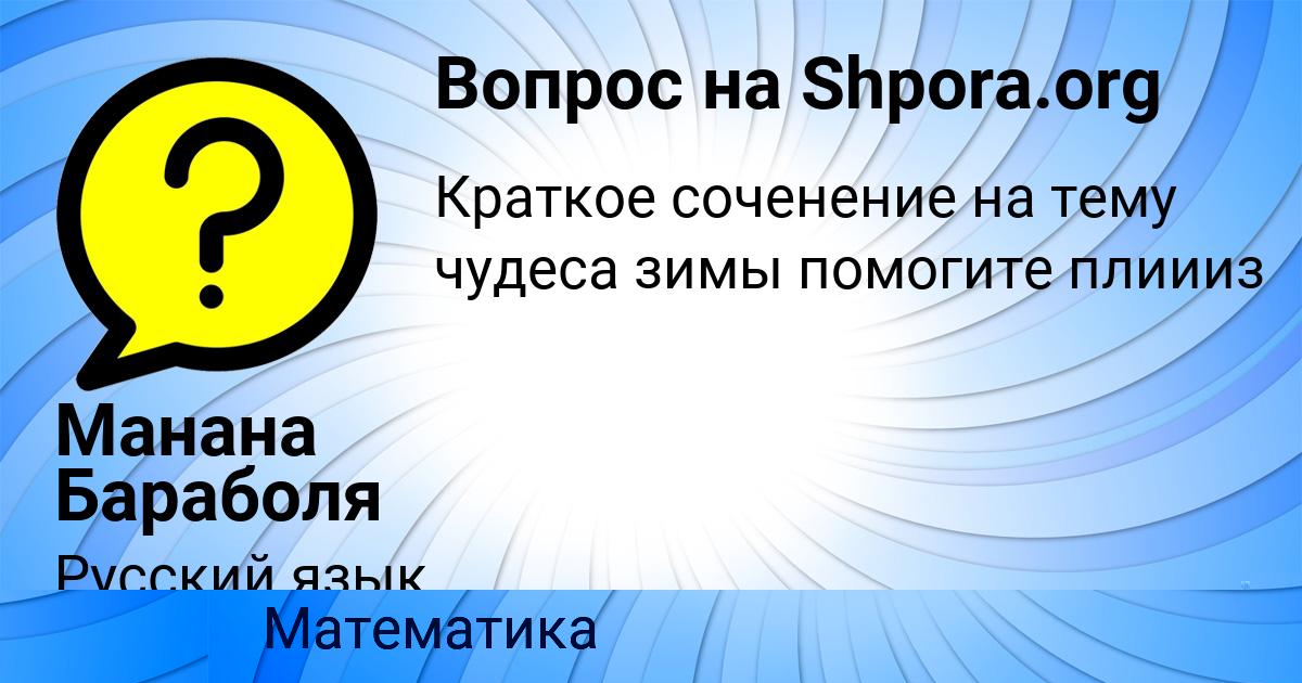 Картинка с текстом вопроса от пользователя Манана Бараболя