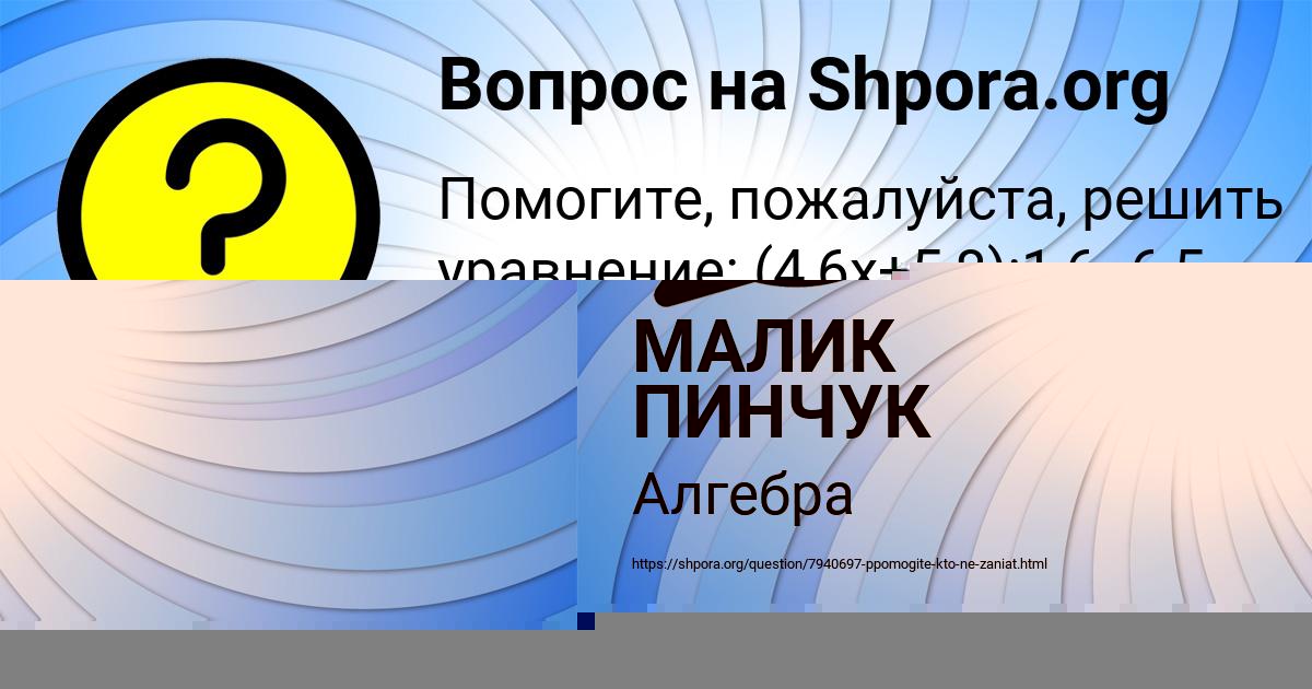 Картинка с текстом вопроса от пользователя МАЛИК ПИНЧУК