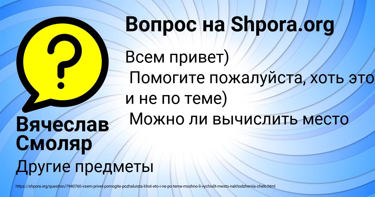 Картинка с текстом вопроса от пользователя Вячеслав Смоляр