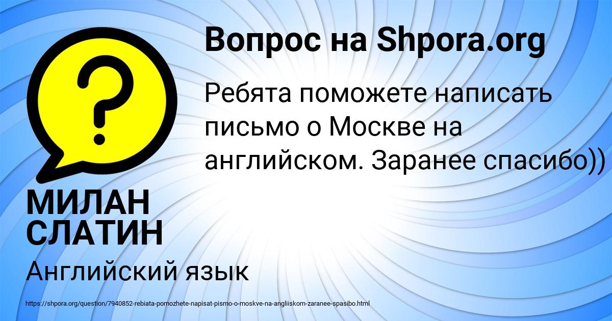 Картинка с текстом вопроса от пользователя МИЛАН СЛАТИН