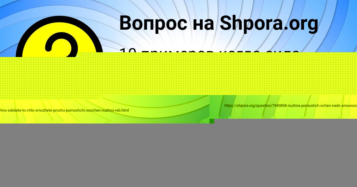 Картинка с текстом вопроса от пользователя Анастасия Околодько