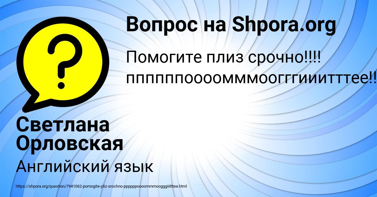 Картинка с текстом вопроса от пользователя Светлана Орловская