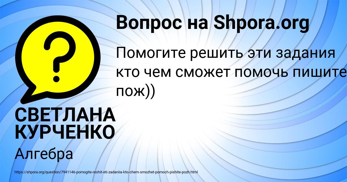 Картинка с текстом вопроса от пользователя СВЕТЛАНА КУРЧЕНКО