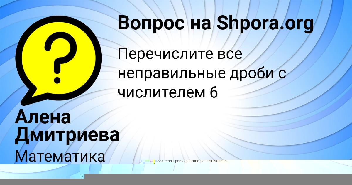 Картинка с текстом вопроса от пользователя Лерка Самбука