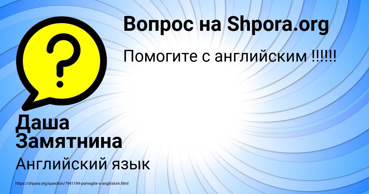 Картинка с текстом вопроса от пользователя Даша Замятнина