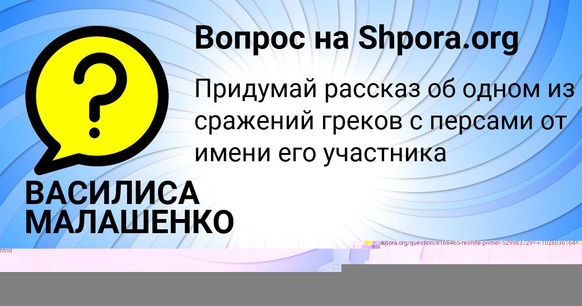 Картинка с текстом вопроса от пользователя ВАСИЛИСА МАЛАШЕНКО