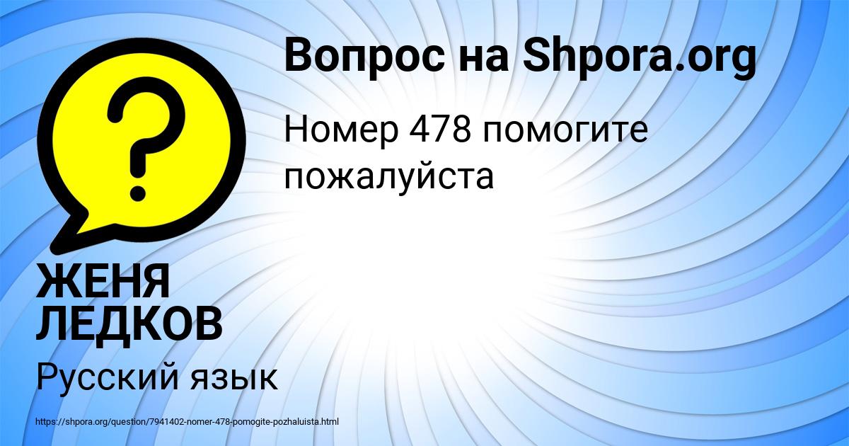 Картинка с текстом вопроса от пользователя ЖЕНЯ ЛЕДКОВ