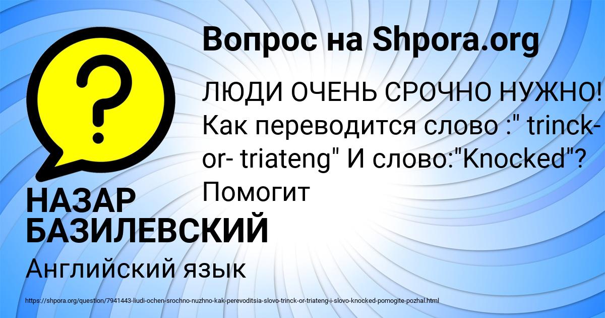 Картинка с текстом вопроса от пользователя НАЗАР БАЗИЛЕВСКИЙ