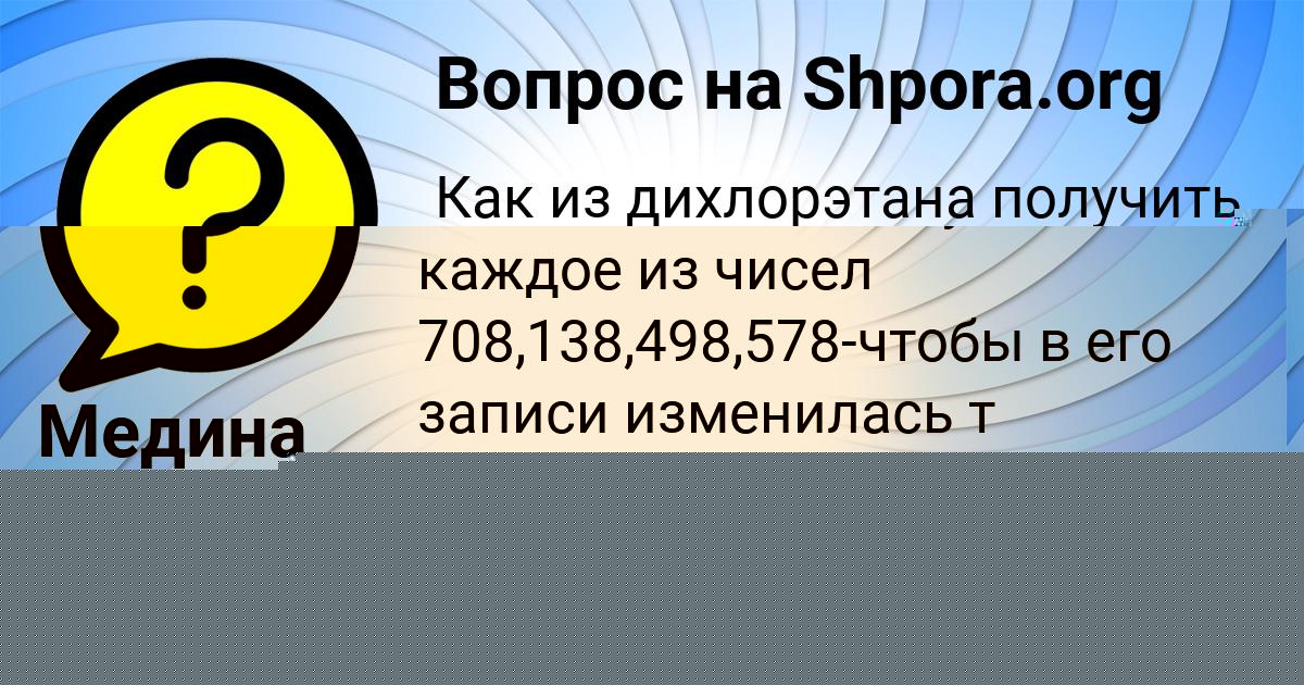 Картинка с текстом вопроса от пользователя Медина Котенко