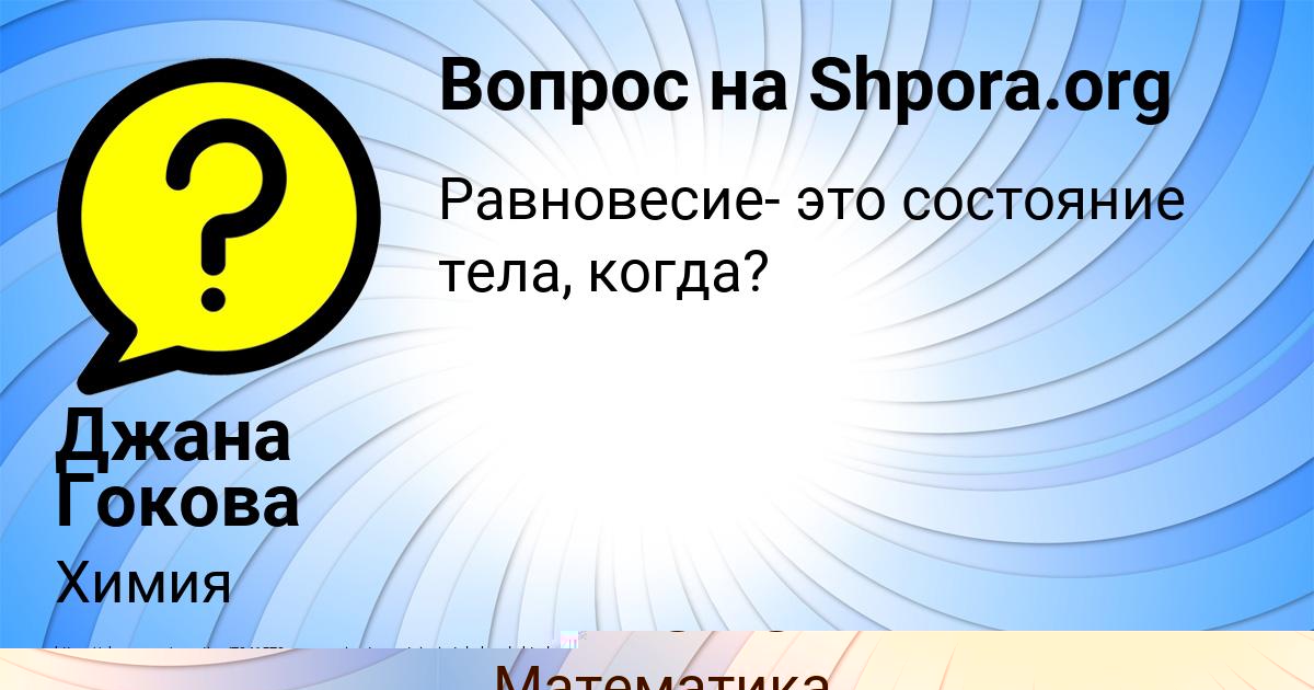 Картинка с текстом вопроса от пользователя Джана Гокова