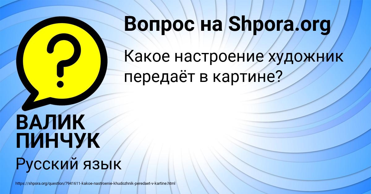 Картинка с текстом вопроса от пользователя ВАЛИК ПИНЧУК