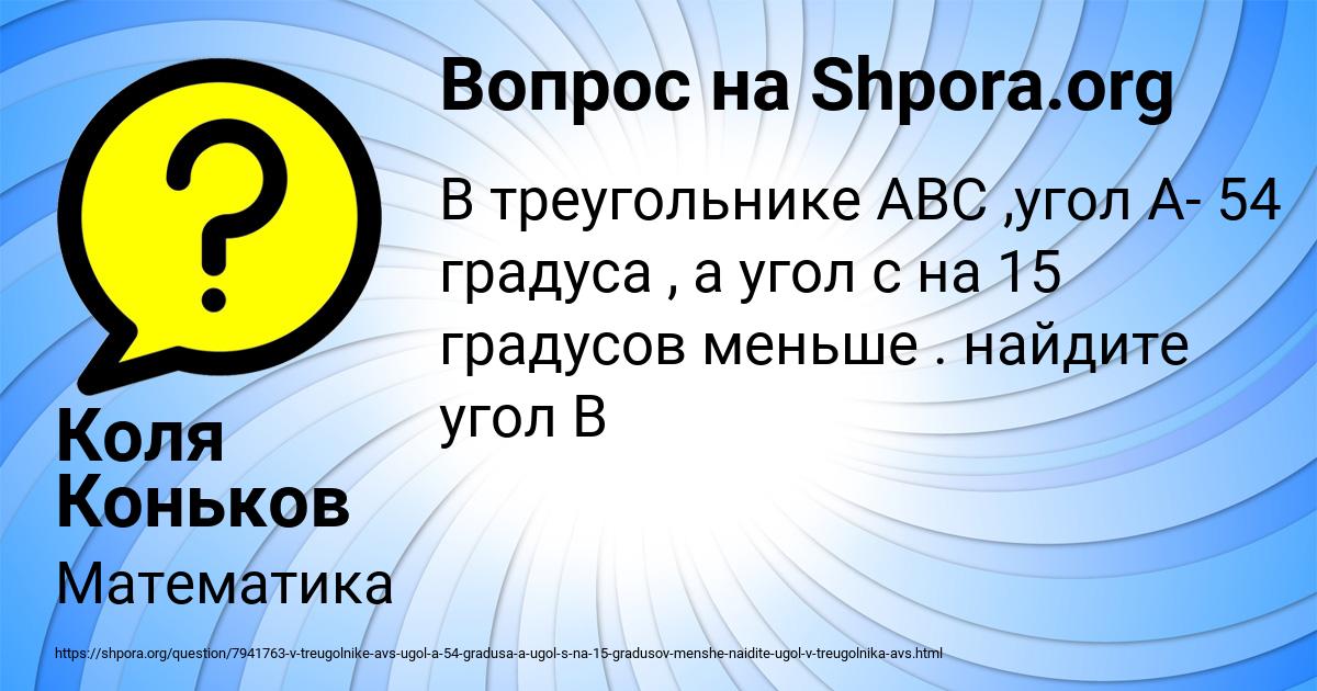 Картинка с текстом вопроса от пользователя Коля Коньков