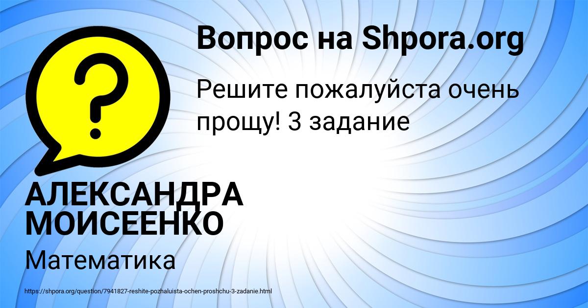 Картинка с текстом вопроса от пользователя АЛЕКСАНДРА МОИСЕЕНКО