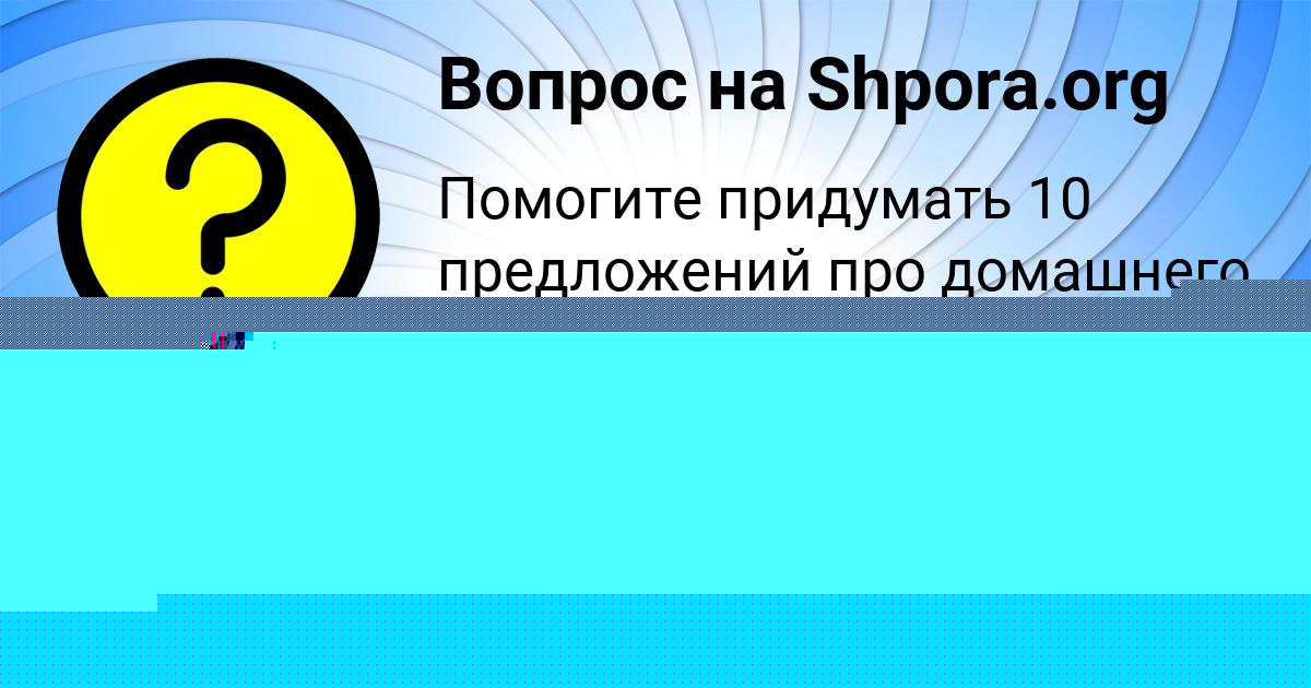 Картинка с текстом вопроса от пользователя ВАЛЕНТИН САНАРОВ