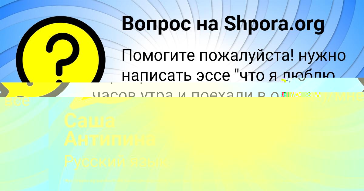 Картинка с текстом вопроса от пользователя Саша Медвидь