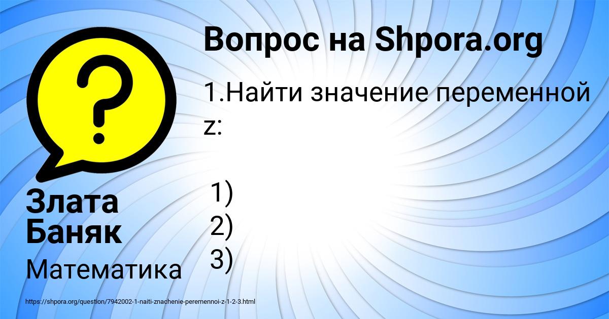 Картинка с текстом вопроса от пользователя Злата Баняк