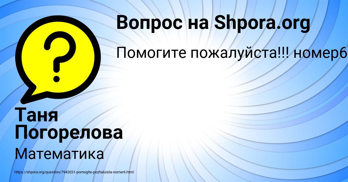 Картинка с текстом вопроса от пользователя Таня Погорелова