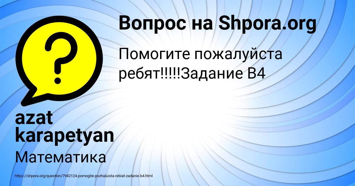 Картинка с текстом вопроса от пользователя azat karapetyan