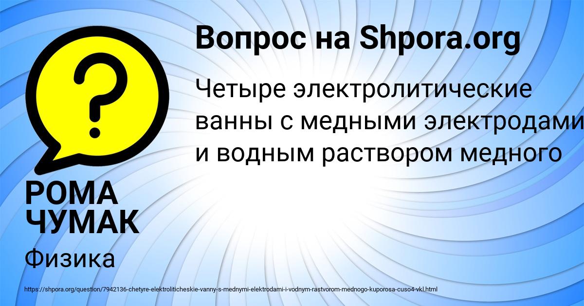 Картинка с текстом вопроса от пользователя РОМА ЧУМАК