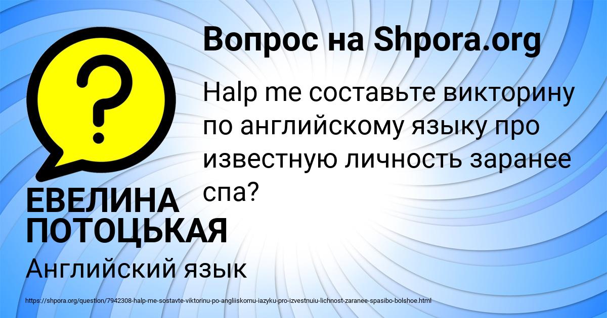 Картинка с текстом вопроса от пользователя ЕВЕЛИНА ПОТОЦЬКАЯ
