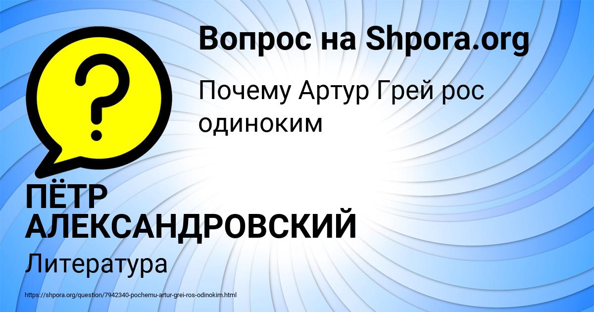 Картинка с текстом вопроса от пользователя ПЁТР АЛЕКСАНДРОВСКИЙ