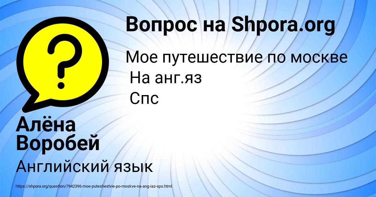 Картинка с текстом вопроса от пользователя Алёна Воробей