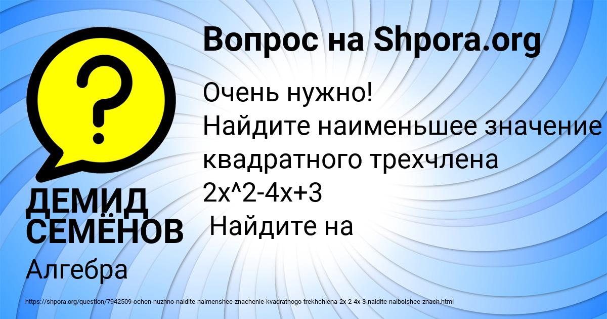 Картинка с текстом вопроса от пользователя ДЕМИД СЕМЁНОВ