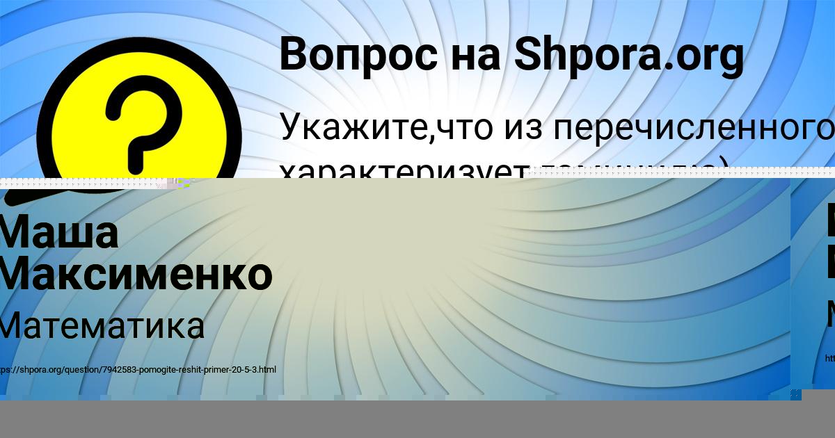 Картинка с текстом вопроса от пользователя Маша Максименко