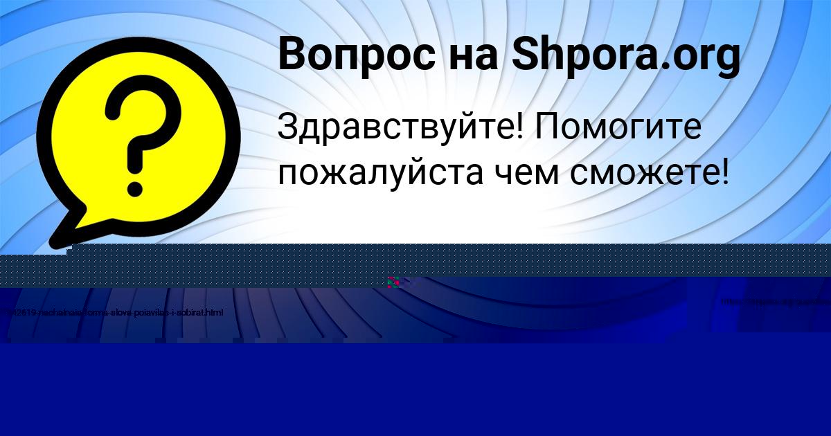 Картинка с текстом вопроса от пользователя РАФАЕЛЬ СЕМЧЕНКО