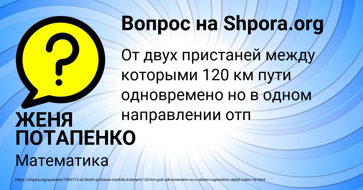 Картинка с текстом вопроса от пользователя ЖЕНЯ ПОТАПЕНКО