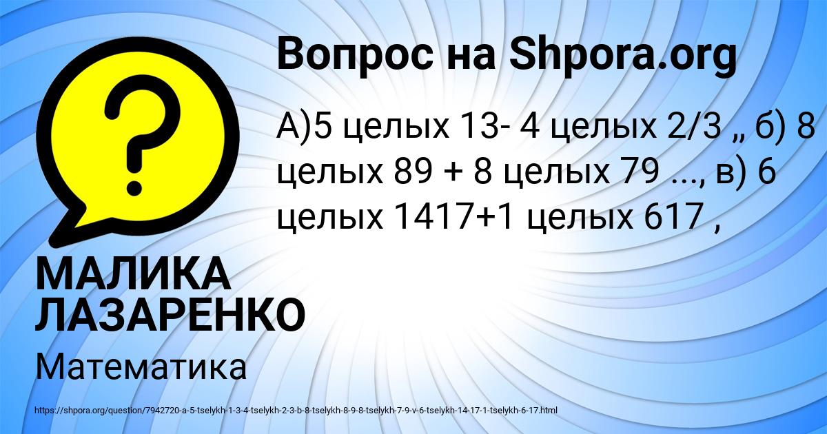 Картинка с текстом вопроса от пользователя МАЛИКА ЛАЗАРЕНКО