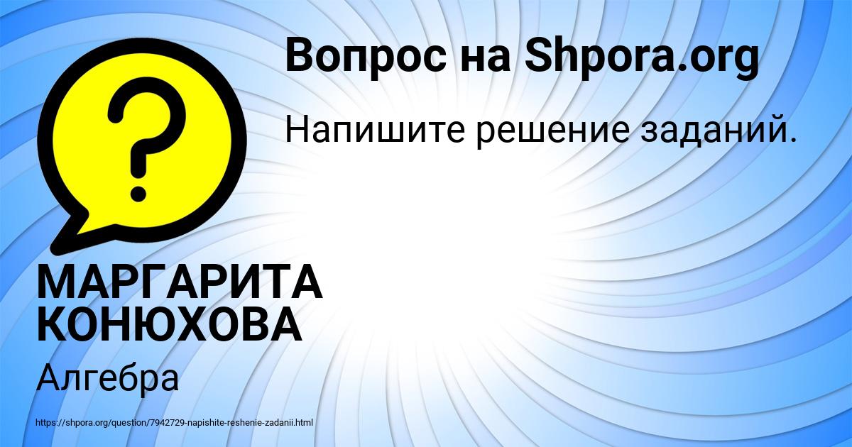 Картинка с текстом вопроса от пользователя МАРГАРИТА КОНЮХОВА