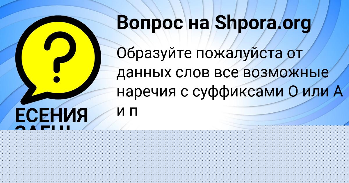 Картинка с текстом вопроса от пользователя ЕСЕНИЯ ЗАЕЦЬ