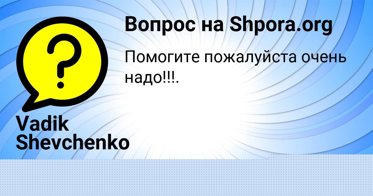 Картинка с текстом вопроса от пользователя Vadik Shevchenko