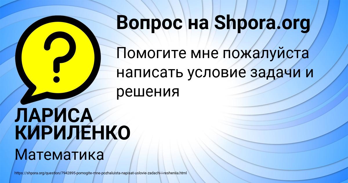 Картинка с текстом вопроса от пользователя ЛАРИСА КИРИЛЕНКО