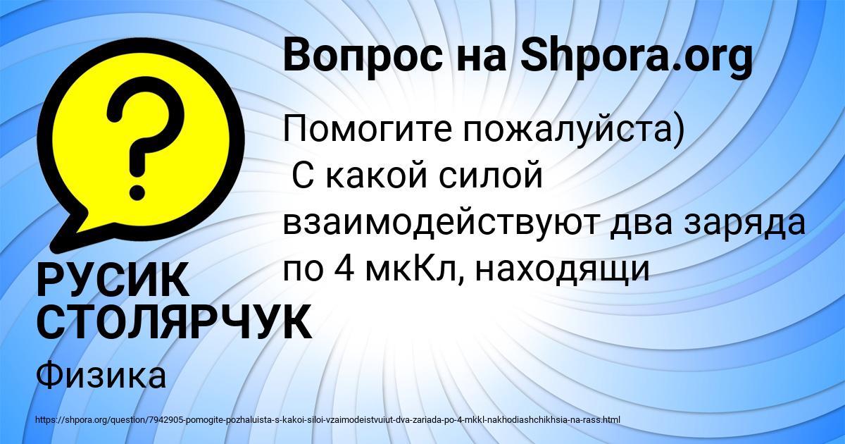 Картинка с текстом вопроса от пользователя РУСИК СТОЛЯРЧУК