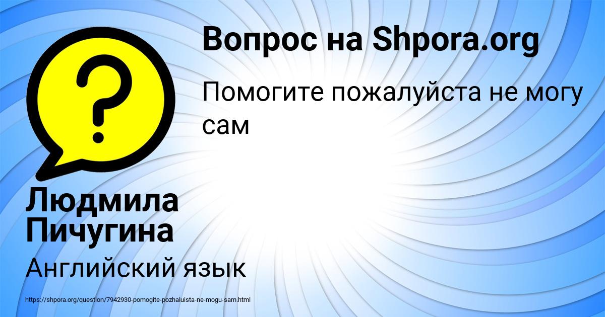 Картинка с текстом вопроса от пользователя Людмила Пичугина