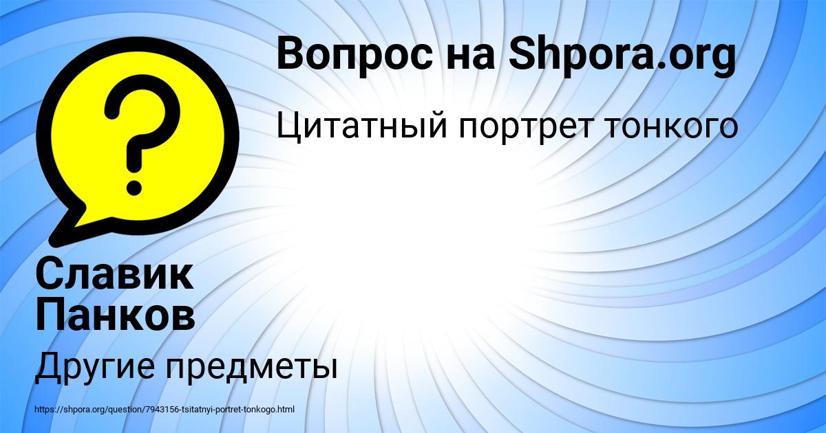 Картинка с текстом вопроса от пользователя Славик Панков