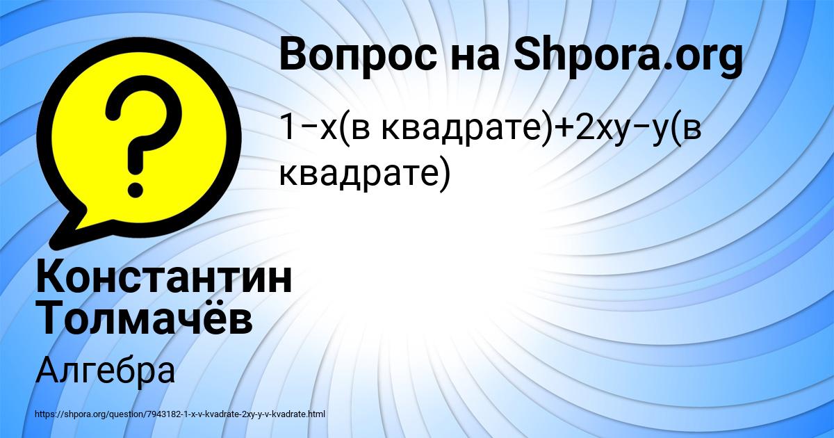 Картинка с текстом вопроса от пользователя Константин Толмачёв