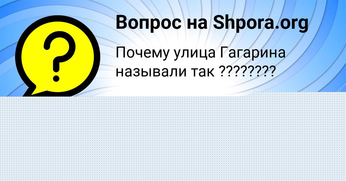 Картинка с текстом вопроса от пользователя Ксюша Антоненко