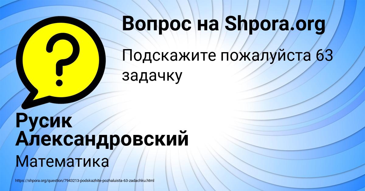 Картинка с текстом вопроса от пользователя Русик Александровский