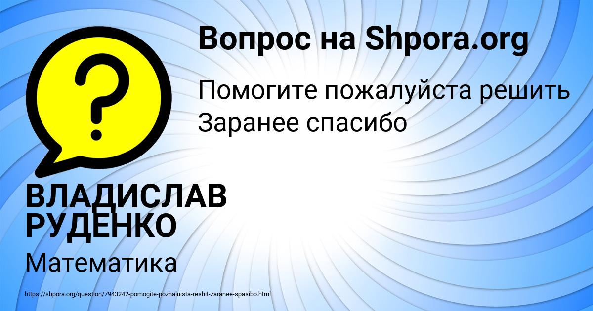 Картинка с текстом вопроса от пользователя ВЛАДИСЛАВ РУДЕНКО