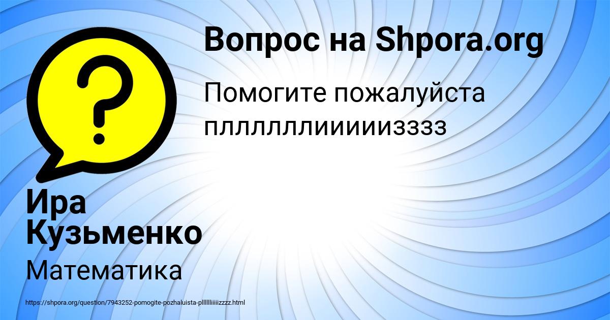 Картинка с текстом вопроса от пользователя Ира Кузьменко