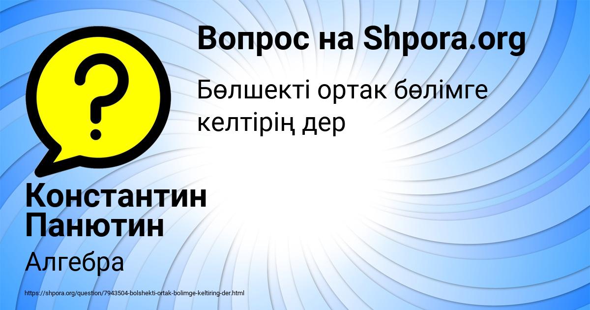 Картинка с текстом вопроса от пользователя Константин Панютин