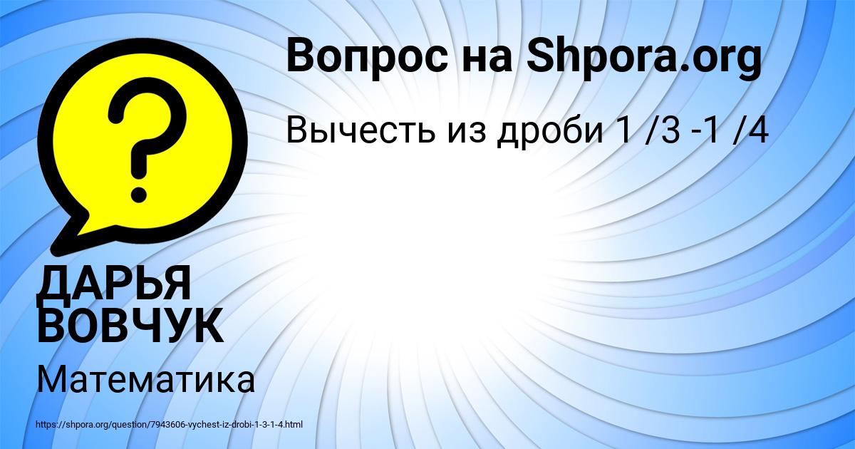 Картинка с текстом вопроса от пользователя ДАРЬЯ ВОВЧУК