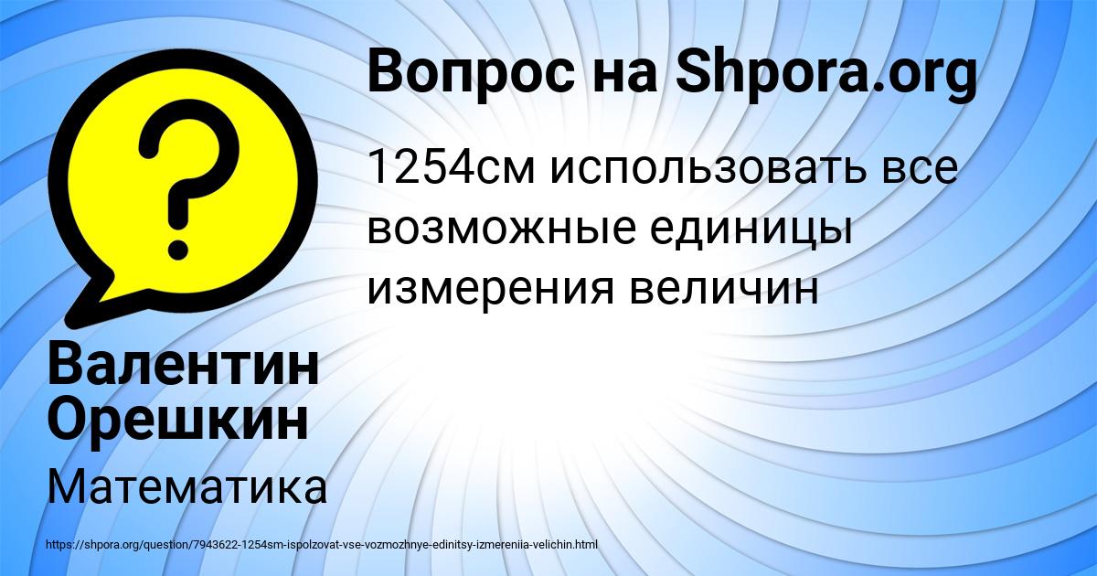 Картинка с текстом вопроса от пользователя Валентин Орешкин