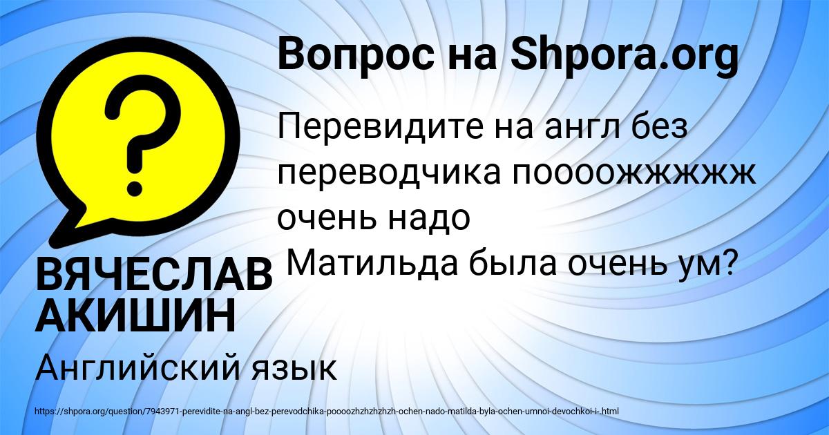 Картинка с текстом вопроса от пользователя ВЯЧЕСЛАВ АКИШИН