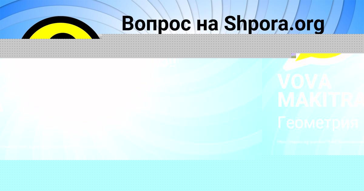 Картинка с текстом вопроса от пользователя VOVA MAKITRA