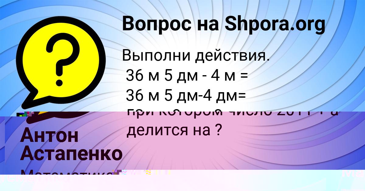 Картинка с текстом вопроса от пользователя Антон Астапенко 